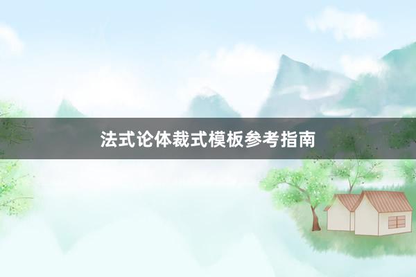 法式论体裁式模板参考指南