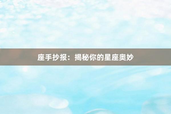座手抄报：揭秘你的星座奥妙